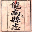 道光龙南县志 8卷 道光6年刻本 PDF下载