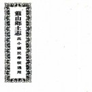 民国萧山乡土志 王铭恩纂 民国11年铅印本 PDF下载
