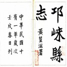 民国邛崃县志 4卷 宁缃纂 刘夐修 民国11年铅印本 PDF下载