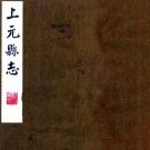 乾隆上元县志 27卷 蓝应袭修 何梦篆纂 乾隆16年刻本 PDF下载
