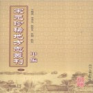 景定建康志（2007点校版）PDF下载