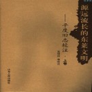 源远流长的东莱文明：平度旧志校注（上下卷）PDF下载