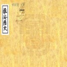 光绪雅安历史 4卷 贾鸿基纂 民国14年石印本 PDF下载