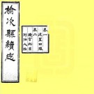 光绪榆次县续志 4卷 光绪11年刻本 PDF下载