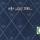元好问：中州集 中华书局 1959版（上下册）PDF下载
