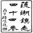 光绪菱湖镇志 44卷 孙志熊纂 光绪19年刻本 PDF下载