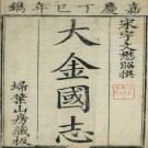 大金国志 40卷 宇文懋昭撰 嘉庆2年刻本（全5册）PDF下载