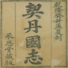 契丹国志 27卷 叶隆礼撰 乾隆58年刻本（全4册）