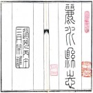 道光丽水县志 14卷 张铣纂修 道光26年刻本 PDF下载