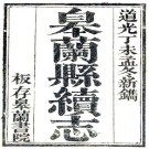 道光皋兰县续志 12卷 道光27年刻本 PDF下载
