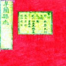 乾隆皋兰县志 20卷 吴鼎新修 黄建中纂 乾隆43年刻本 PDF下载