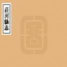 民国庄河县志 12卷 廖彭修 宋抡元纂 民国10年铅印本 PDF下载