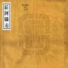 民国庄河县志 18卷（原缺卷8）杨维嶓纂 王佐才修 李其实纂 民国23年铅印本 PDF下载