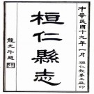 民国桓仁县志 17卷 侯锡爵修 罗明述纂 民国19年石印本 PDF下载