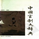俞鹿年：中国官制大辞典 1992版（上下册）PDF下载