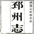 咸丰邳州志 20卷 董用威 马轶群修 鲁一同纂 咸丰元年刻本 PDF下载