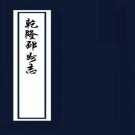 乾隆邳州志 10卷 邬承显修 吴从信 邹西川纂 乾隆15年刻本 PDF下载