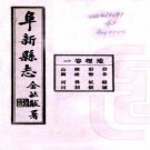 民国阜新县志 六卷 张遇春修 贾如谊纂 民国二十四年铅印本 PDF下载