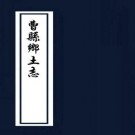 山东曹州府曹县乡土志 裴景煦纂修 光绪33年抄本 PDF下载