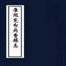 康熙兖州府曹县志 18卷 朱琦修 蓝庚生纂 郭道生增修 康熙24年刻55年增刻本 PDF下载