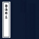 道光静海乡志 三卷 丁鹿寿纂修 道光14年刻本 PDF下载