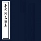 康熙归安县志 10卷 姚时亮 何国祥修 严经世等纂 康熙12年刻本 PDF下载