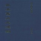 万历新修崇明县志 乾隆房县志钞 PDF下载
