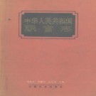 中华人民共和国职官志（1993版）PDF下载