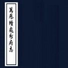 万历续处州府志 8卷 叶志淑纂 许国忠修 万历33年刻本 PDF下载