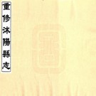 康熙重修沭阳县志 四卷 张奇抱修 胡简敬纂 康熙十三年刻本 PDF下载