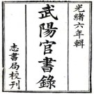 武阳官书录 二卷 武阳志书局辑 光绪六年刻本 PDF下载