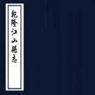 乾隆江山县志 16卷 宋成绥修 陆飞纂 乾隆41年刻本 PDF下载