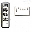 民国第一次修泗阳县志 25卷 张相文纂 李佩恩修 民国15年铅印本 PDF下载