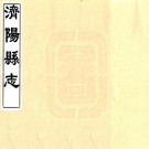 万历济阳县志 10卷附续志1卷 万历37年刻顺治6年增刻本 PDF下载