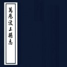 万历汶上县志 八卷 栗可仕修 王新命纂 万历三十六年刻本 PDF下载