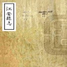 乾隆江安县志 二卷 雷伊纂修 乾隆二十八年稿本 PDF下载