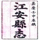 嘉庆江安县志 六卷 赵模修 郑存仁纂 嘉庆十七年刻本 PDF下载