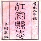 道光江安县志 二卷 高学濂纂修 道光九年刻本 PDF下载