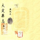 民国大定县志 22卷 民国15年石印本 PDF下载