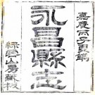 嘉庆永昌县志 8卷附续编1卷 嘉庆21年刻道光元年增刻本 PDF下载