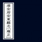雍正淮安府安东县志 十七卷 余光祖修 孙超宗纂 雍正五年抄本 PDF下载