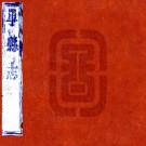乾隆单县志 13卷附图1卷 普尔泰修 傅尔德纂 乾隆24年刻本 PDF下载