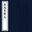 康熙单县志 12卷 王镛修 秦寅纂 康熙56年刻本 PDF下载