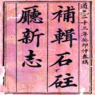 道光补辑石柱厅新志 12卷 王槐龄纂修 道光23年刻本 PDF下载