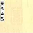缙云山志 尘空编撰 民国31年刻本 PDF下载