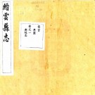 道光缙云县志 18卷 汤成烈修 尹希伊 余伟纂 道光29年刻本 PDF下载