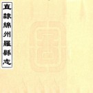 乾隆直隶绵州罗江县志 14卷 乾隆10年刻本 PDF下载