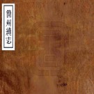光绪简州续志 二卷 易家霖修 傅为霖等纂 光绪二十三年刻本 PDF下载