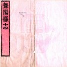乾隆舞阳县志 12卷 丁永琪纂修 乾隆10年刻本 PDF下载