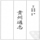 康熙贵州通志 37卷 卫既齐 薛载德纂修 康熙36年刻本 PDF下载